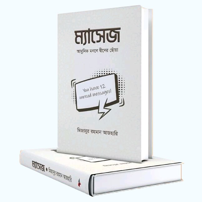 ম্যাসেজ (হার্ডকভার) আধুনিক মননে দ্বীনের ছোঁয়া  By মিজানুর রহমান আজহারারী